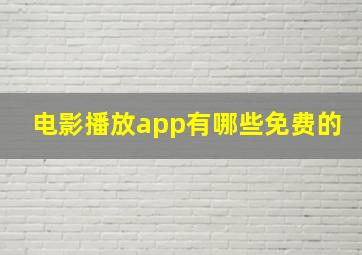 电影播放app有哪些免费的