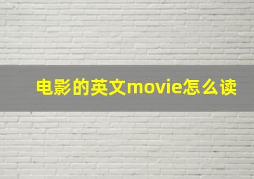 电影的英文movie怎么读