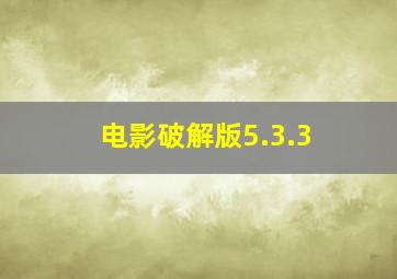 电影破解版5.3.3