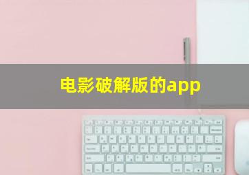 电影破解版的app