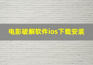 电影破解软件ios下载安装