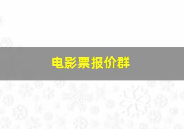 电影票报价群