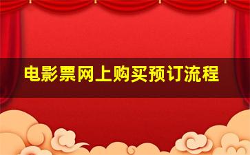 电影票网上购买预订流程