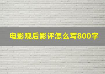 电影观后影评怎么写800字