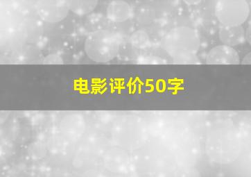 电影评价50字