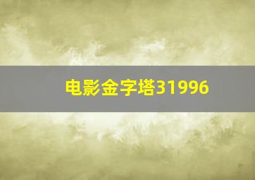 电影金字塔31996