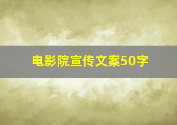 电影院宣传文案50字