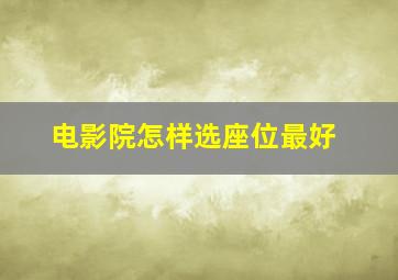 电影院怎样选座位最好