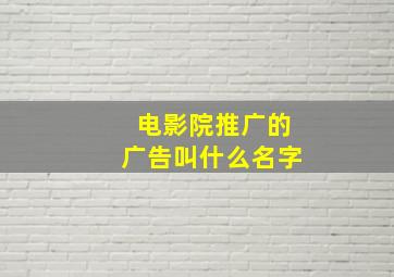 电影院推广的广告叫什么名字