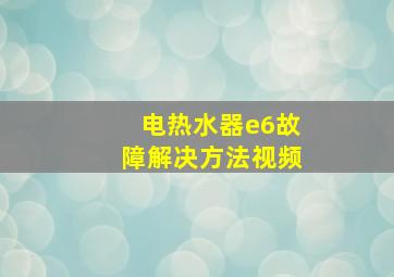 电热水器e6故障解决方法视频