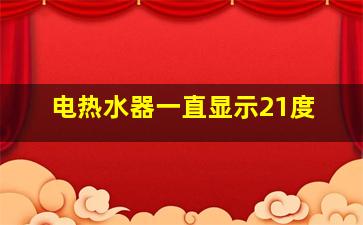 电热水器一直显示21度