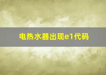 电热水器出现e1代码