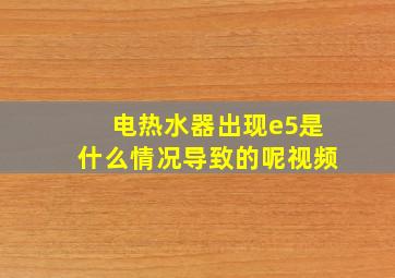 电热水器出现e5是什么情况导致的呢视频