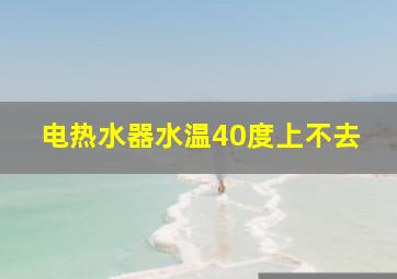 电热水器水温40度上不去