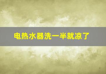 电热水器洗一半就凉了