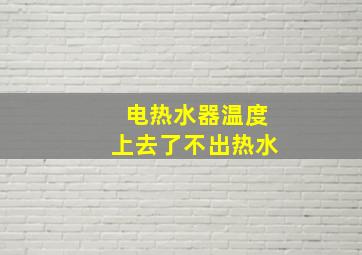 电热水器温度上去了不出热水