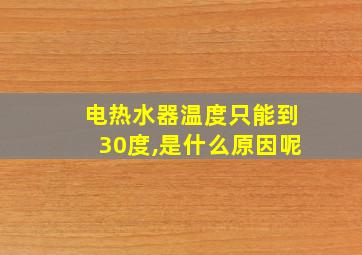 电热水器温度只能到30度,是什么原因呢