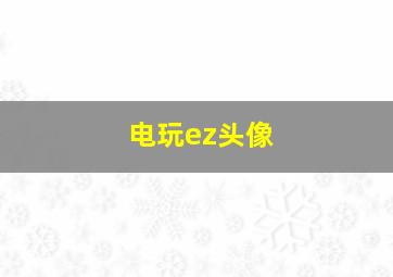 电玩ez头像