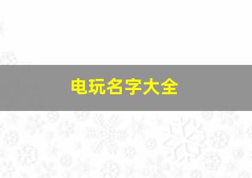 电玩名字大全