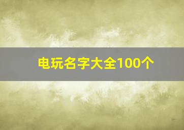 电玩名字大全100个