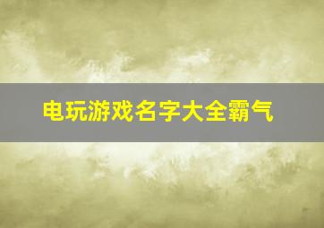 电玩游戏名字大全霸气