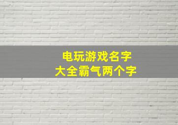 电玩游戏名字大全霸气两个字