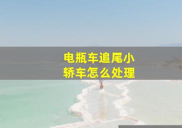 电瓶车追尾小轿车怎么处理