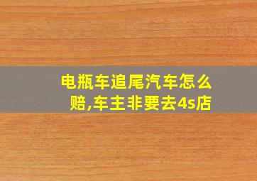 电瓶车追尾汽车怎么赔,车主非要去4s店