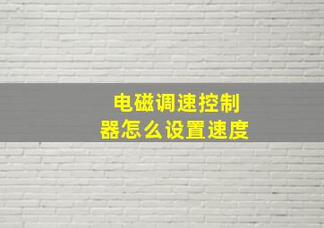 电磁调速控制器怎么设置速度