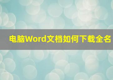 电脑Word文档如何下载全名