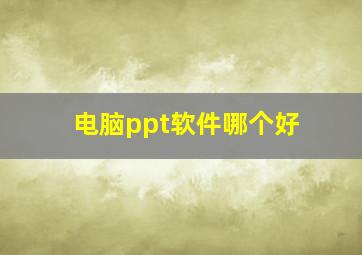 电脑ppt软件哪个好