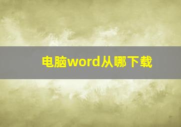 电脑word从哪下载