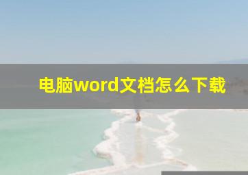 电脑word文档怎么下载