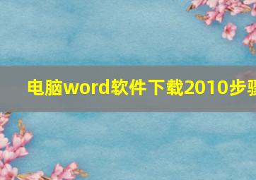 电脑word软件下载2010步骤