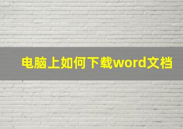 电脑上如何下载word文档