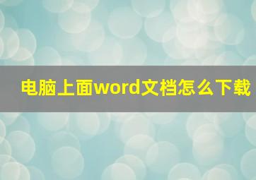 电脑上面word文档怎么下载