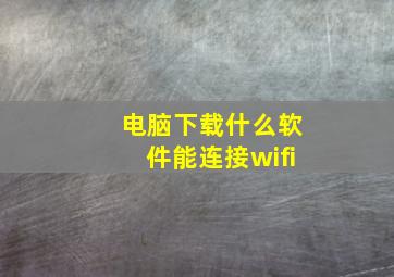 电脑下载什么软件能连接wifi