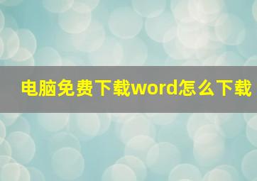 电脑免费下载word怎么下载