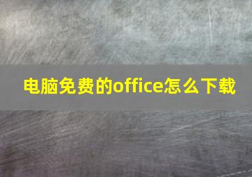 电脑免费的office怎么下载