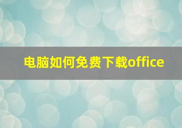 电脑如何免费下载office