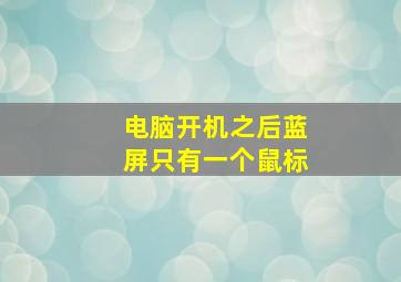 电脑开机之后蓝屏只有一个鼠标