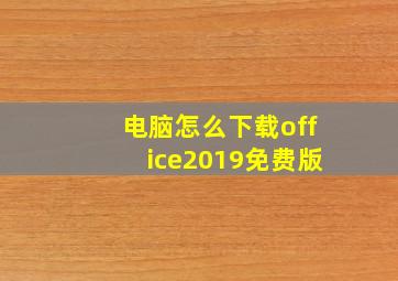 电脑怎么下载office2019免费版