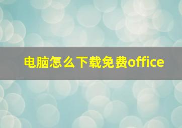 电脑怎么下载免费office