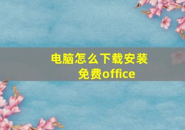 电脑怎么下载安装免费office