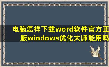 电脑怎样下载word软件官方正版windows优化大师能用吗