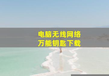 电脑无线网络万能钥匙下载