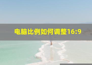 电脑比例如何调整16:9