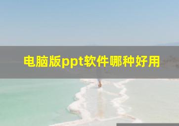 电脑版ppt软件哪种好用