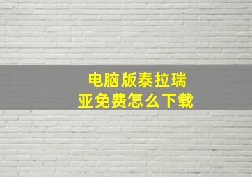 电脑版泰拉瑞亚免费怎么下载