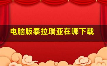 电脑版泰拉瑞亚在哪下载